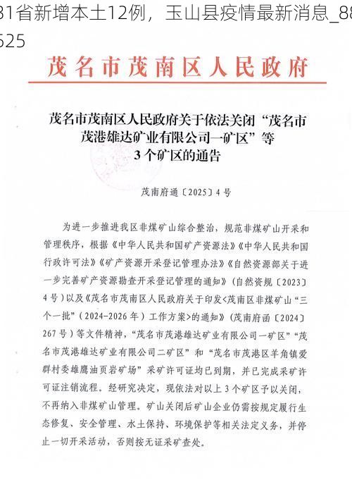 31省新增本土12例，玉山县疫情最新消息_88525
