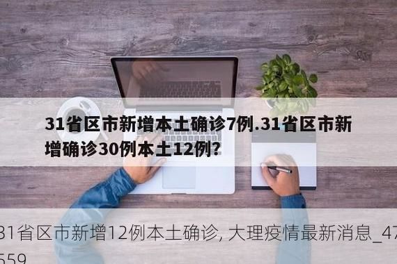 31省区市新增12例本土确诊, 大理疫情最新消息_47559