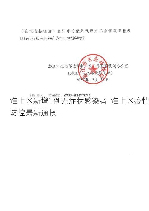 淮上区新增1例无症状感染者  淮上区疫情防控最新通报
