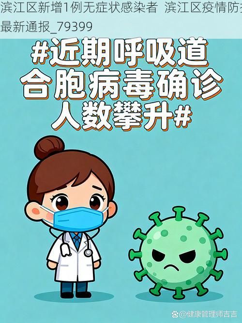 滨江区新增1例无症状感染者  滨江区疫情防控最新通报_79399