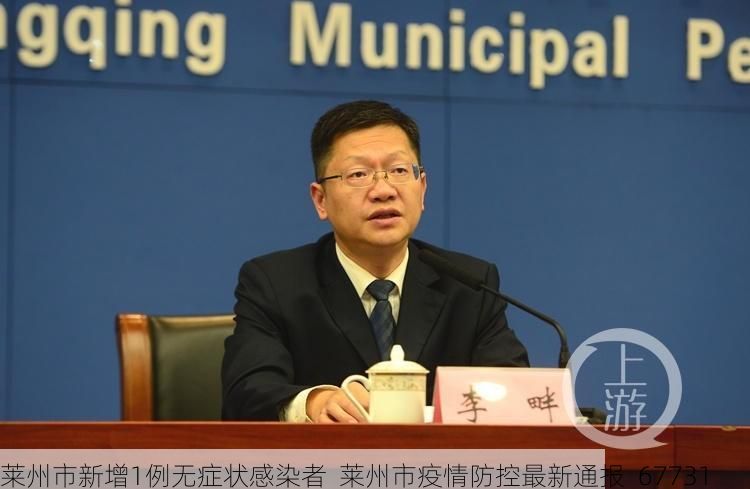 莱州市新增1例无症状感染者  莱州市疫情防控最新通报_67731