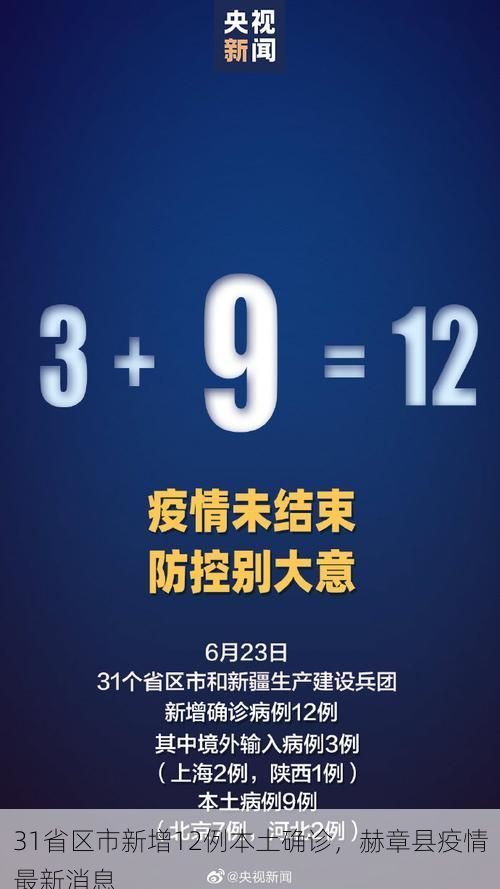 31省区市新增12例本土确诊，赫章县疫情最新消息