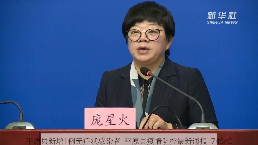 平原县新增1例无症状感染者  平原县疫情防控最新通报_74540