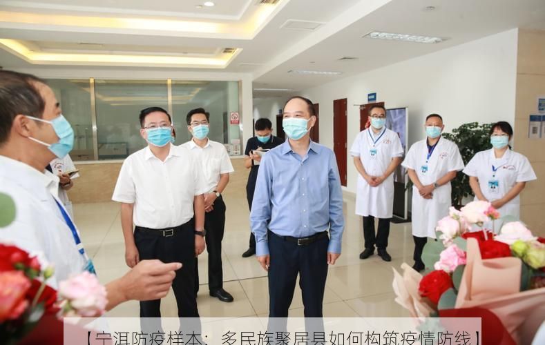 【宁洱防疫样本：多民族聚居县如何构筑疫情防线】