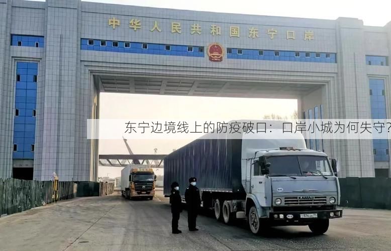 东宁边境线上的防疫破口：口岸小城为何失守？