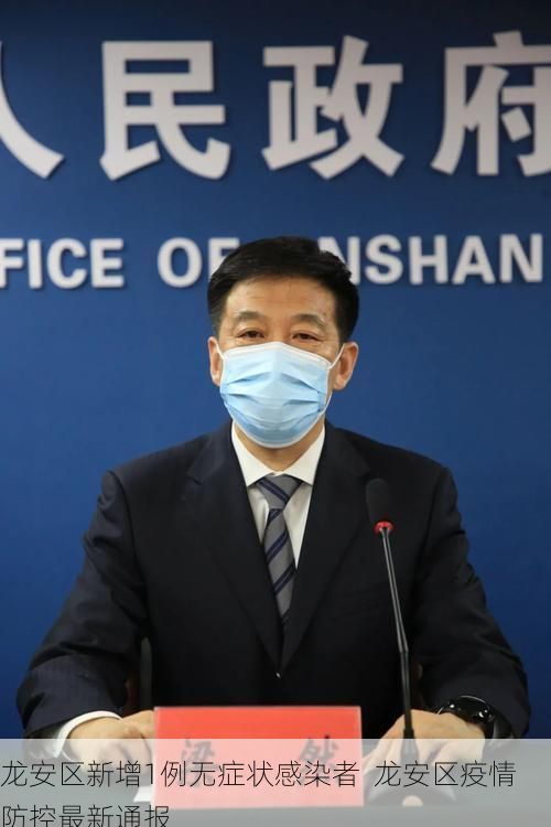 龙安区新增1例无症状感染者  龙安区疫情防控最新通报