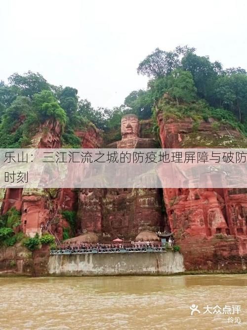 乐山：三江汇流之城的防疫地理屏障与破防时刻