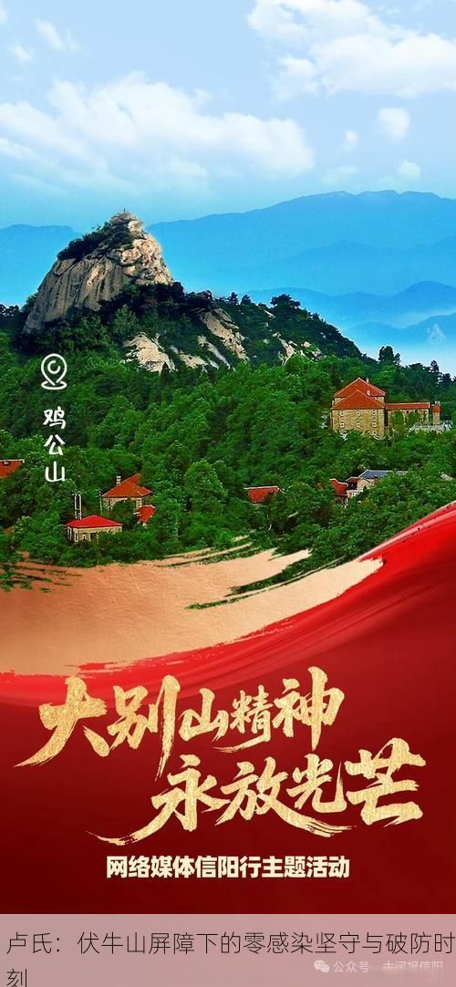 卢氏：伏牛山屏障下的零感染坚守与破防时刻