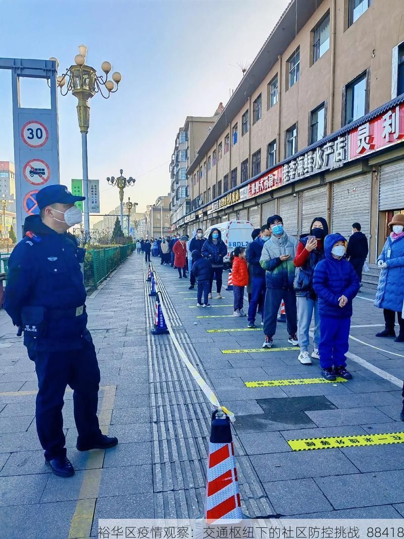 裕华区疫情观察：交通枢纽下的社区防控挑战_88418
