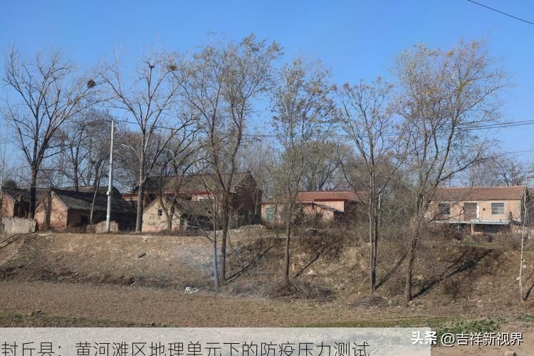 封丘县：黄河滩区地理单元下的防疫压力测试