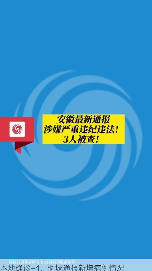 本地确诊+4，桐城通报新增病例情况