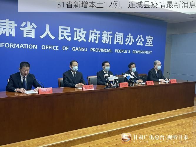 31省新增本土12例,连城县疫情最新消息