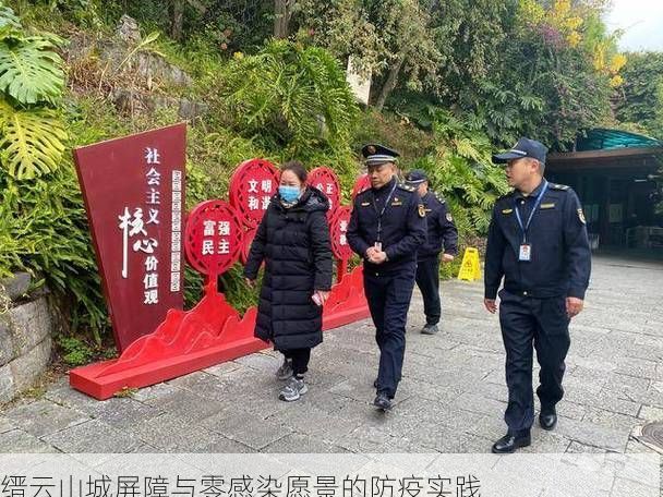 缙云山城屏障与零感染愿景的防疫实践