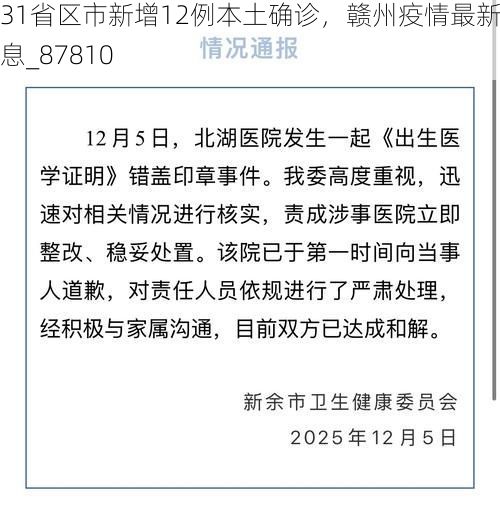 31省区市新增12例本土确诊，赣州疫情最新消息_87810