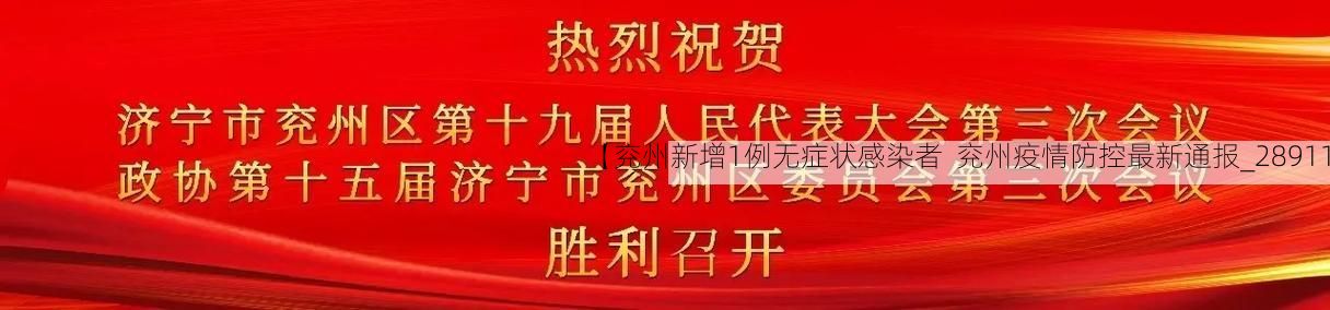 【兖州新增1例无症状感染者  兖州疫情防控最新通报_28911】