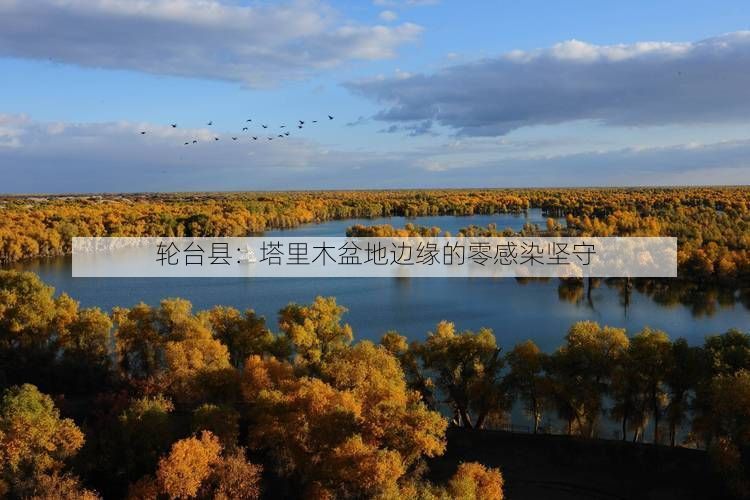 轮台县：塔里木盆地边缘的零感染坚守