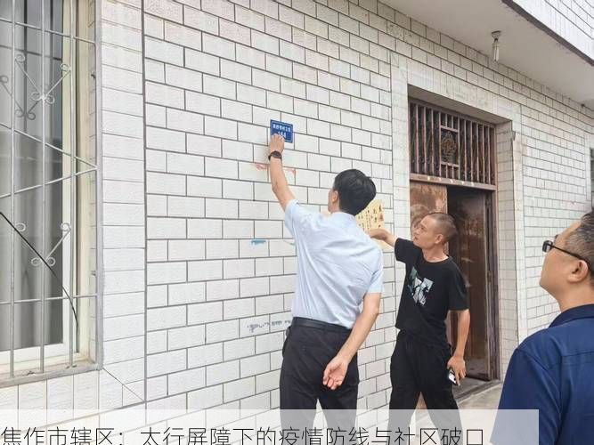 焦作市辖区：太行屏障下的疫情防线与社区破口