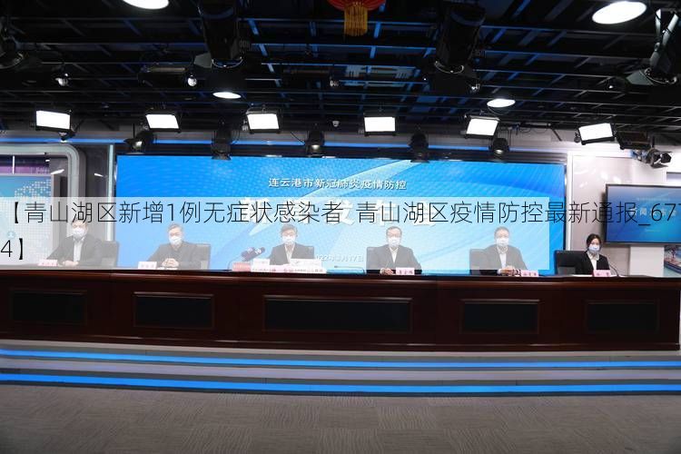 【青山湖区新增1例无症状感染者  青山湖区疫情防控最新通报_67714】