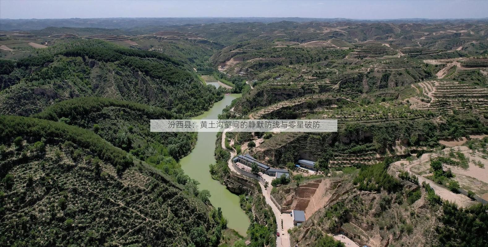 汾西县：黄土沟壑间的静默防线与零星破防