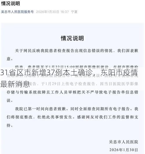 31省区市新增37例本土确诊，东阳市疫情最新消息
