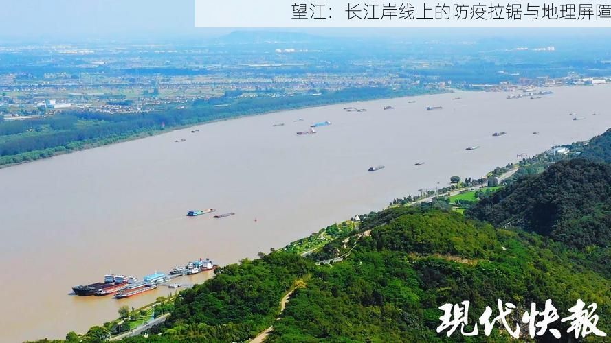 望江：长江岸线上的防疫拉锯与地理屏障