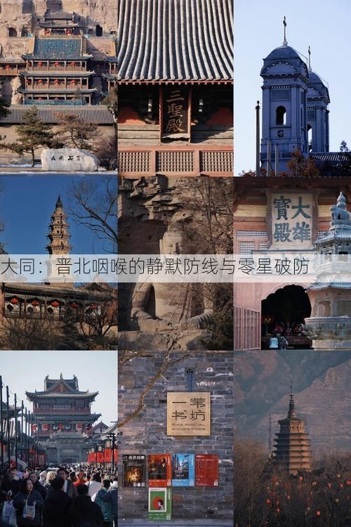 大同：晋北咽喉的静默防线与零星破防