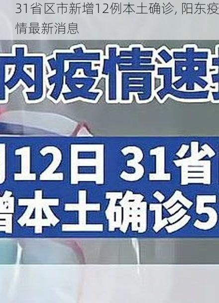 31省区市新增12例本土确诊, 阳东疫情最新消息