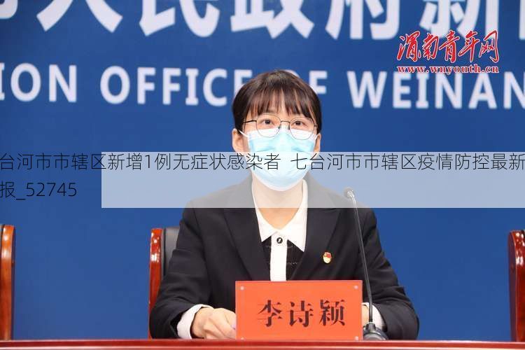 七台河市市辖区新增1例无症状感染者  七台河市市辖区疫情防控最新通报_52745