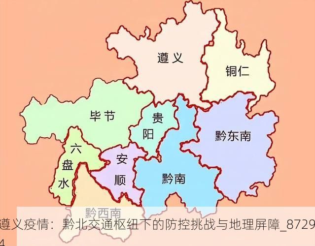 遵义疫情：黔北交通枢纽下的防控挑战与地理屏障_87294