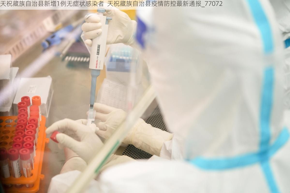 天祝藏族自治县新增1例无症状感染者  天祝藏族自治县疫情防控最新通报_77072