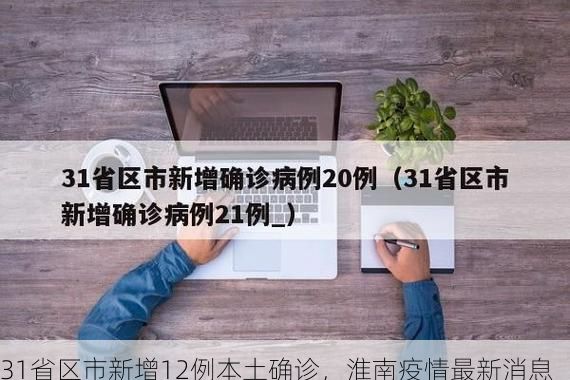 31省区市新增12例本土确诊，淮南疫情最新消息