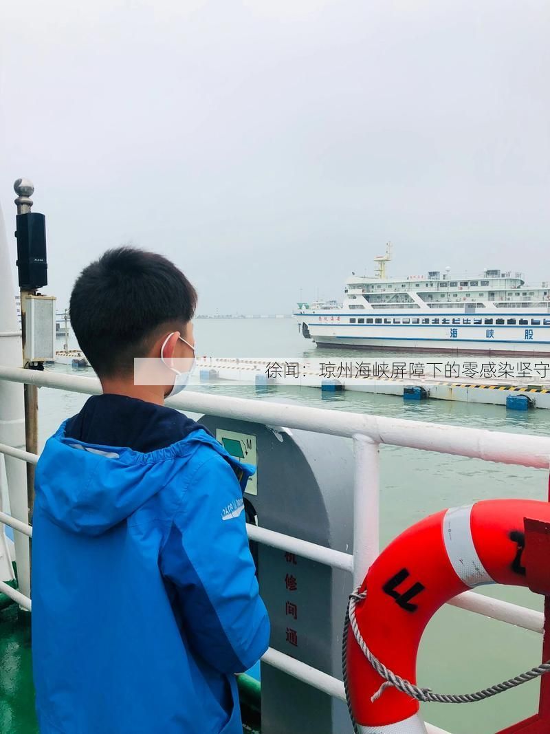 徐闻：琼州海峡屏障下的零感染坚守