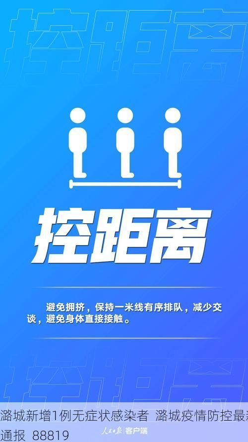 潞城新增1例无症状感染者  潞城疫情防控最新通报_88819