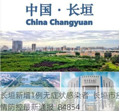 长垣新增1例无症状感染者  长垣市疫情防控最新通报_84854