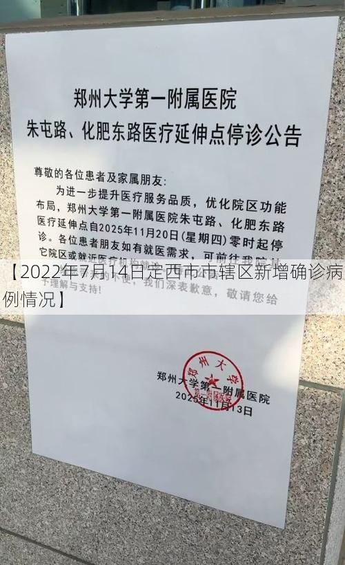 【2022年7月14日定西市市辖区新增确诊病例情况】