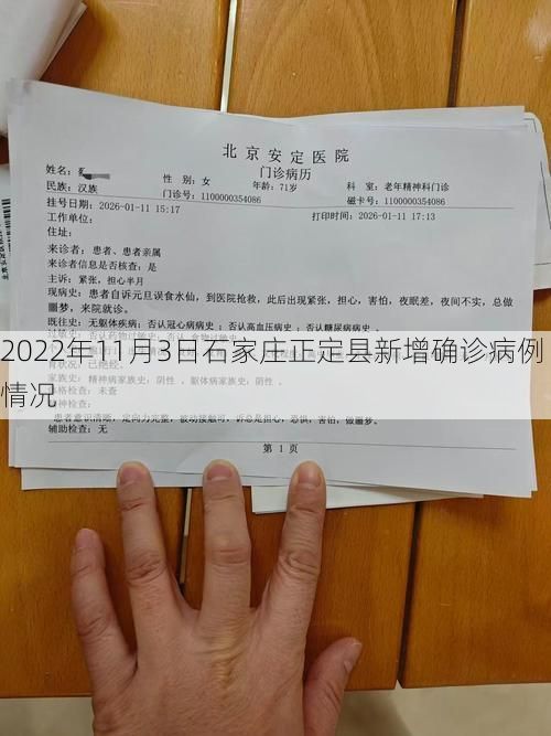 2022年11月3日石家庄正定县新增确诊病例情况