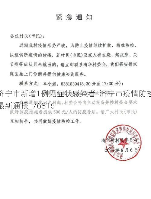 济宁市新增1例无症状感染者  济宁市疫情防控最新通报_76816