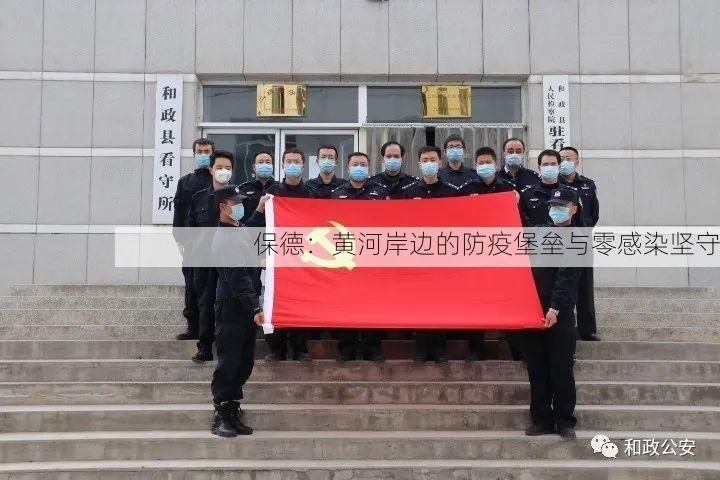 保德：黄河岸边的防疫堡垒与零感染坚守