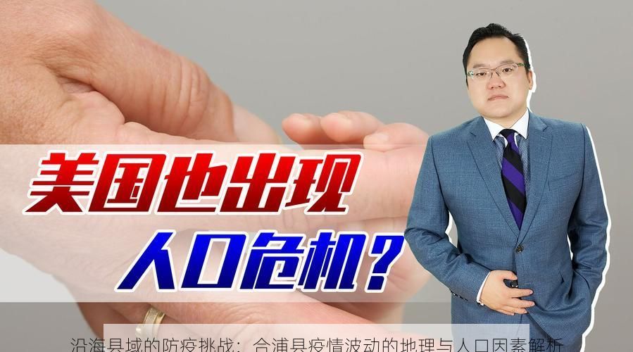 沿海县域的防疫挑战：合浦县疫情波动的地理与人口因素解析