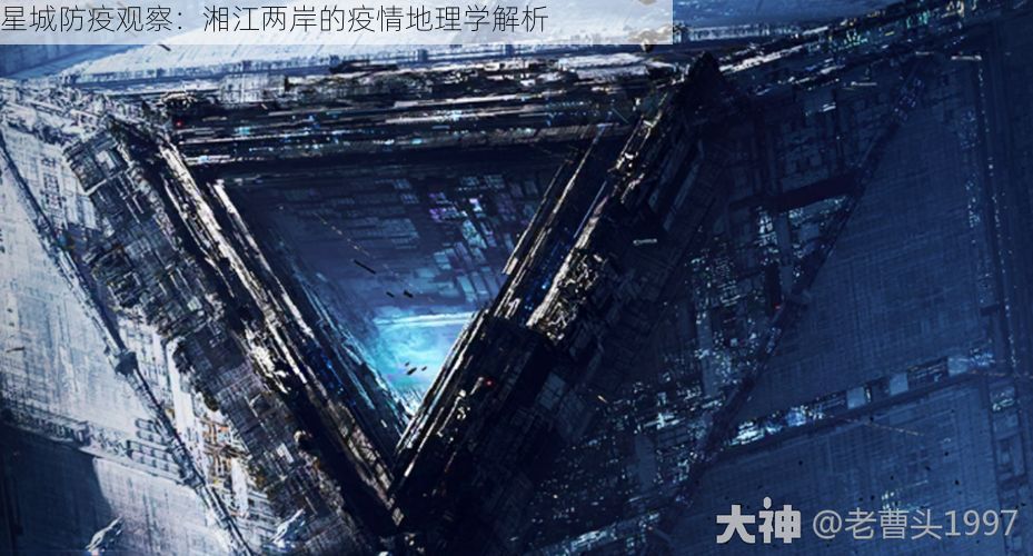 星城防疫观察：湘江两岸的疫情地理学解析