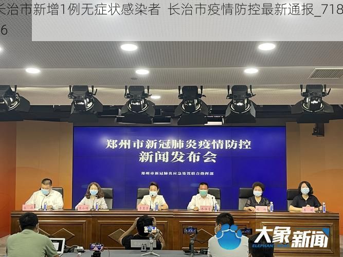 长治市新增1例无症状感染者  长治市疫情防控最新通报_71816