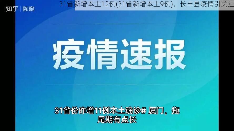 31省新增本土12例(31省新增本土9例)，长丰县疫情引关注