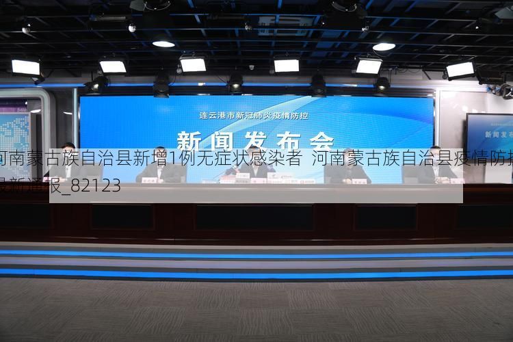 河南蒙古族自治县新增1例无症状感染者  河南蒙古族自治县疫情防控最新通报_82123
