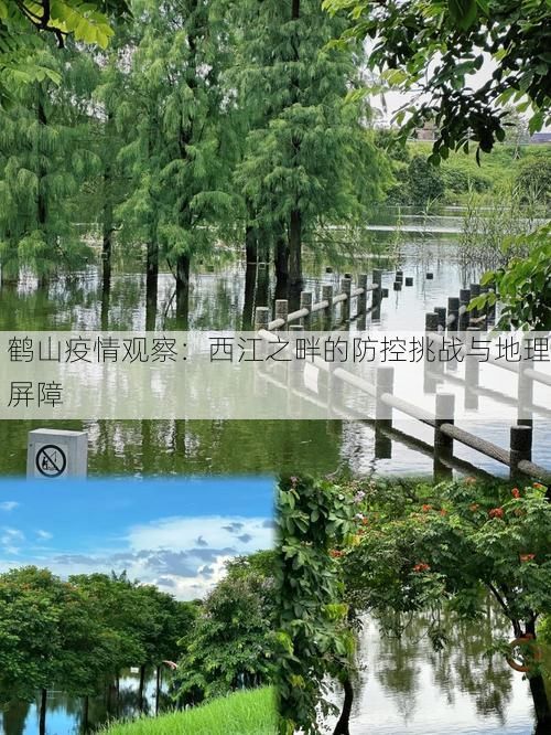 鹤山疫情观察：西江之畔的防控挑战与地理屏障