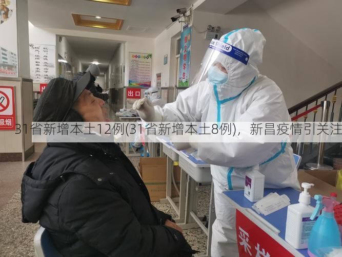 31省新增本土12例(31省新增本土8例)，新昌疫情引关注