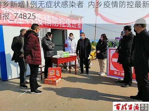 内乡新增1例无症状感染者  内乡疫情防控最新通报_74825