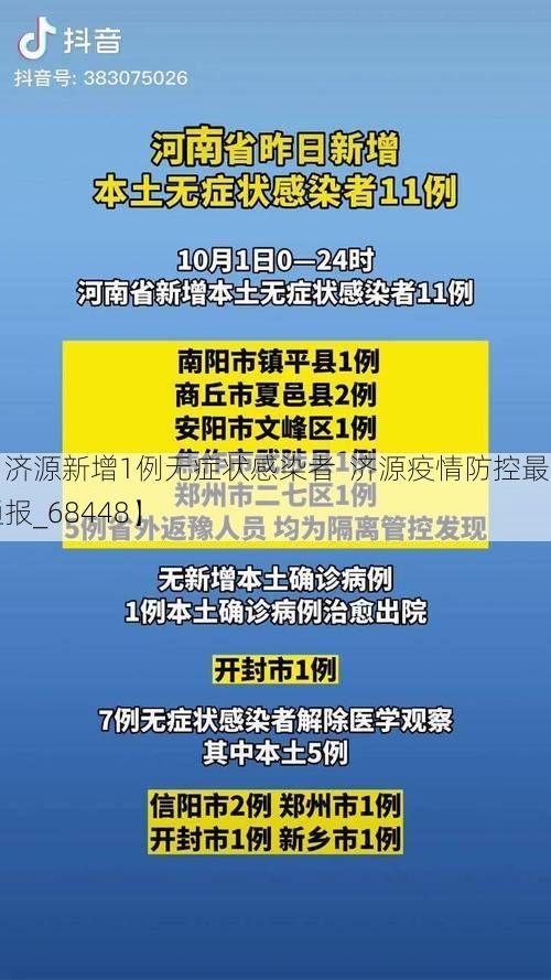 【济源新增1例无症状感染者  济源疫情防控最新通报_68448】