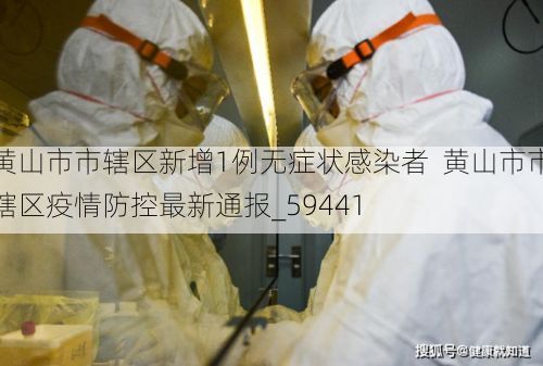 黄山市市辖区新增1例无症状感染者  黄山市市辖区疫情防控最新通报_59441