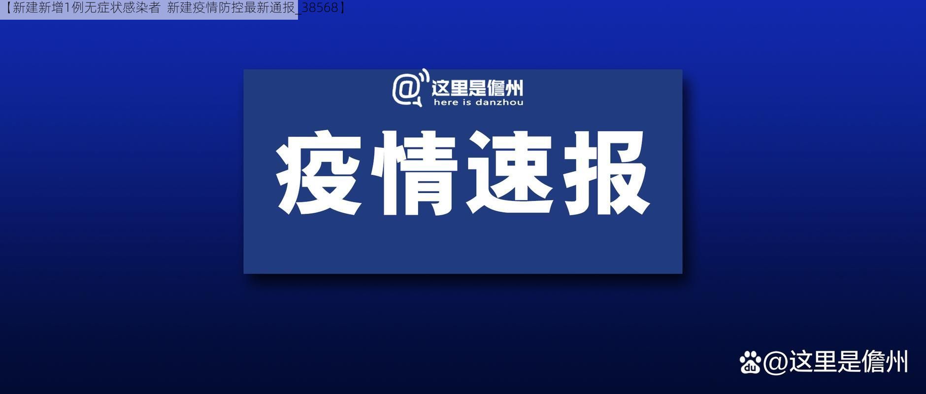 【新建新增1例无症状感染者  新建疫情防控最新通报_38568】