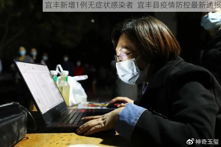 宜丰新增1例无症状感染者  宜丰县疫情防控最新通报